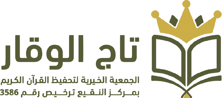 متجر جمعية تحفيظ القرآن الكريم بالنقيع