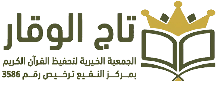 متجر جمعية تحفيظ القرآن الكريم بالنقيع